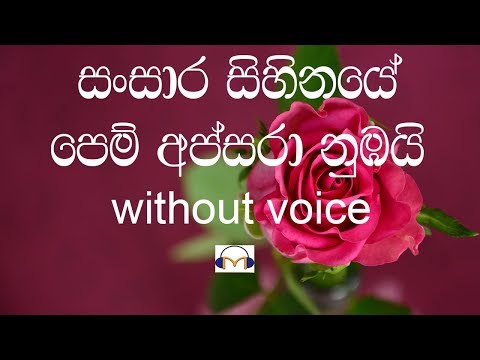 sansara sihinaye pem apsara mp3 sansara sihinaye pem apsara mp3